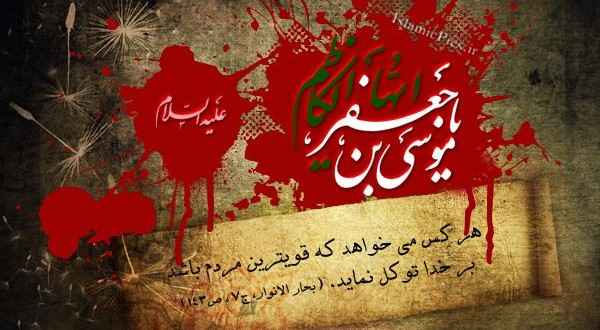 900 متن تسلیت شهادت امام موسی کاظم (ع) 1401 +عکس نوشته استوری