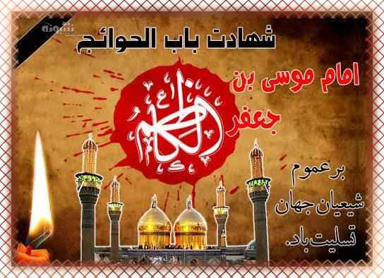 900 متن تسلیت شهادت امام موسی کاظم (ع) 1401 +عکس نوشته استوری