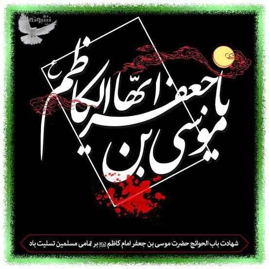 900 متن تسلیت شهادت امام موسی کاظم (ع) 1401 +عکس نوشته استوری