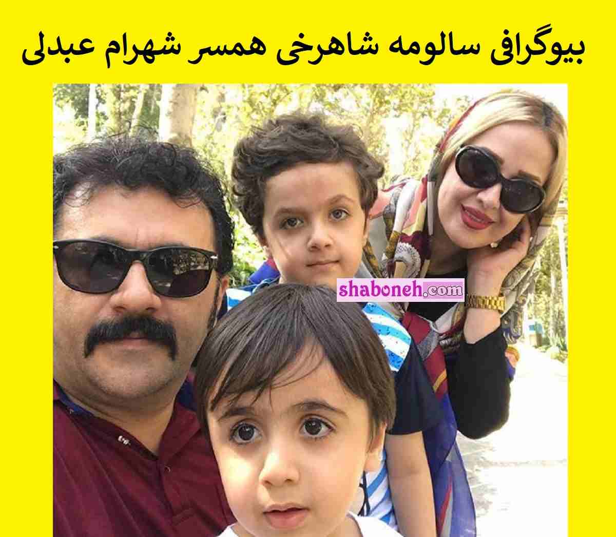 بیوگرافی سالومه شاهرخی همسر شهرام عبدلی +ماجرای آشنایی و ازدواج