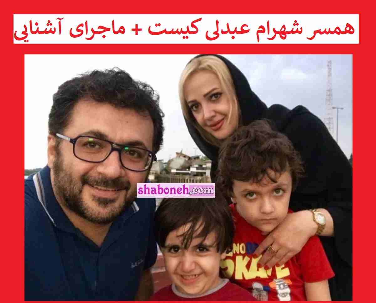 همسر شهرام عبدلی کیست بیوگرافی و ماجرای آشنایی + اینستاگرام