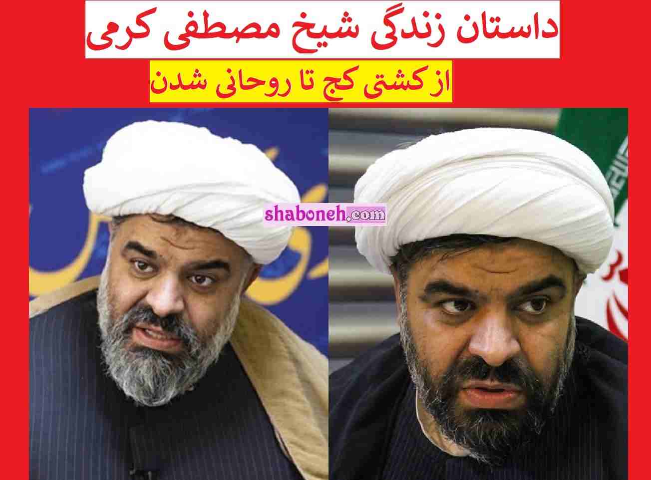 بیوگرافی شیخ مصطفی کرمی روحانی حسینیه معلی +عکس و سوابق