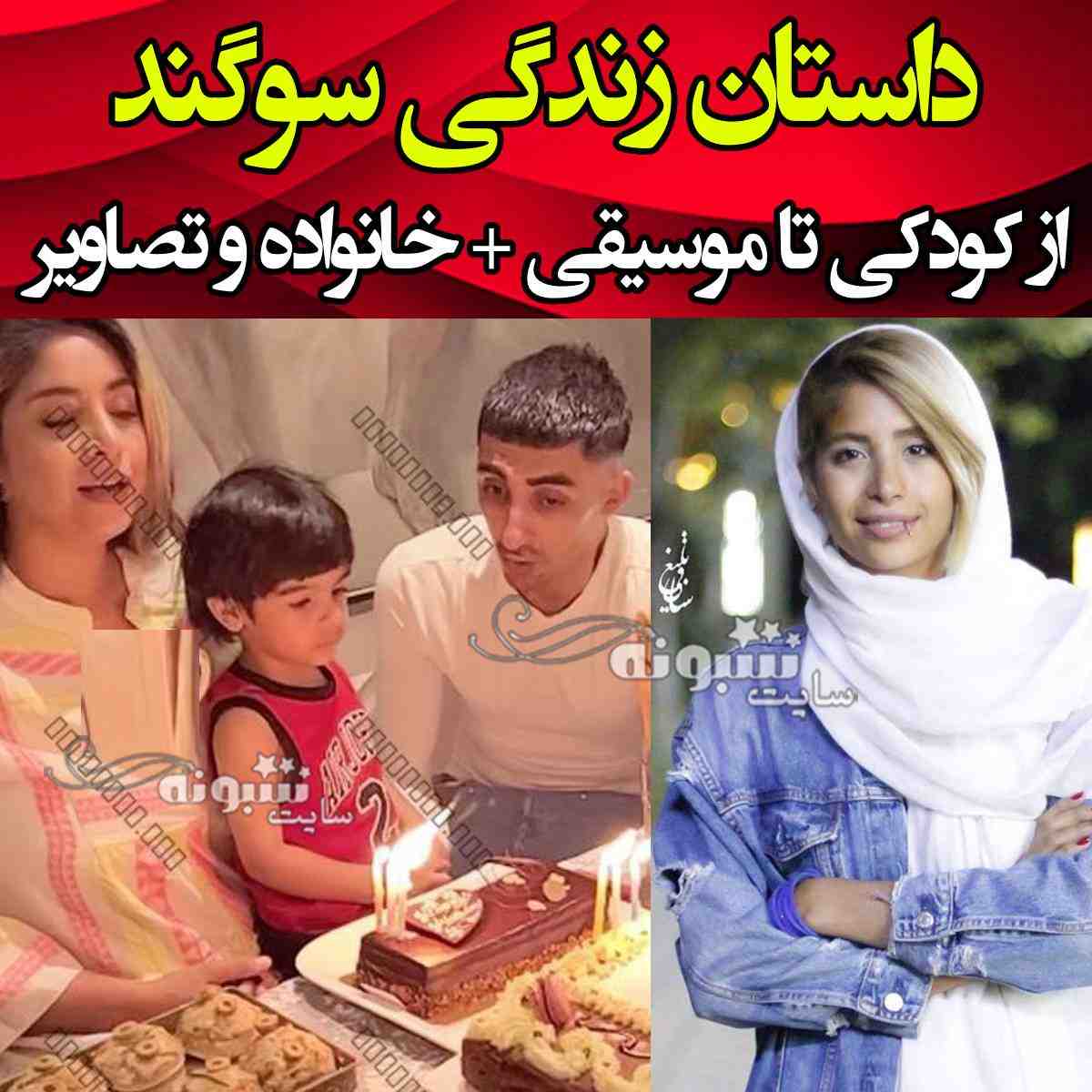 بیوگرافی سوگند خواننده و همسرش و فرزندان +طلاق ها و حواشی و عکس