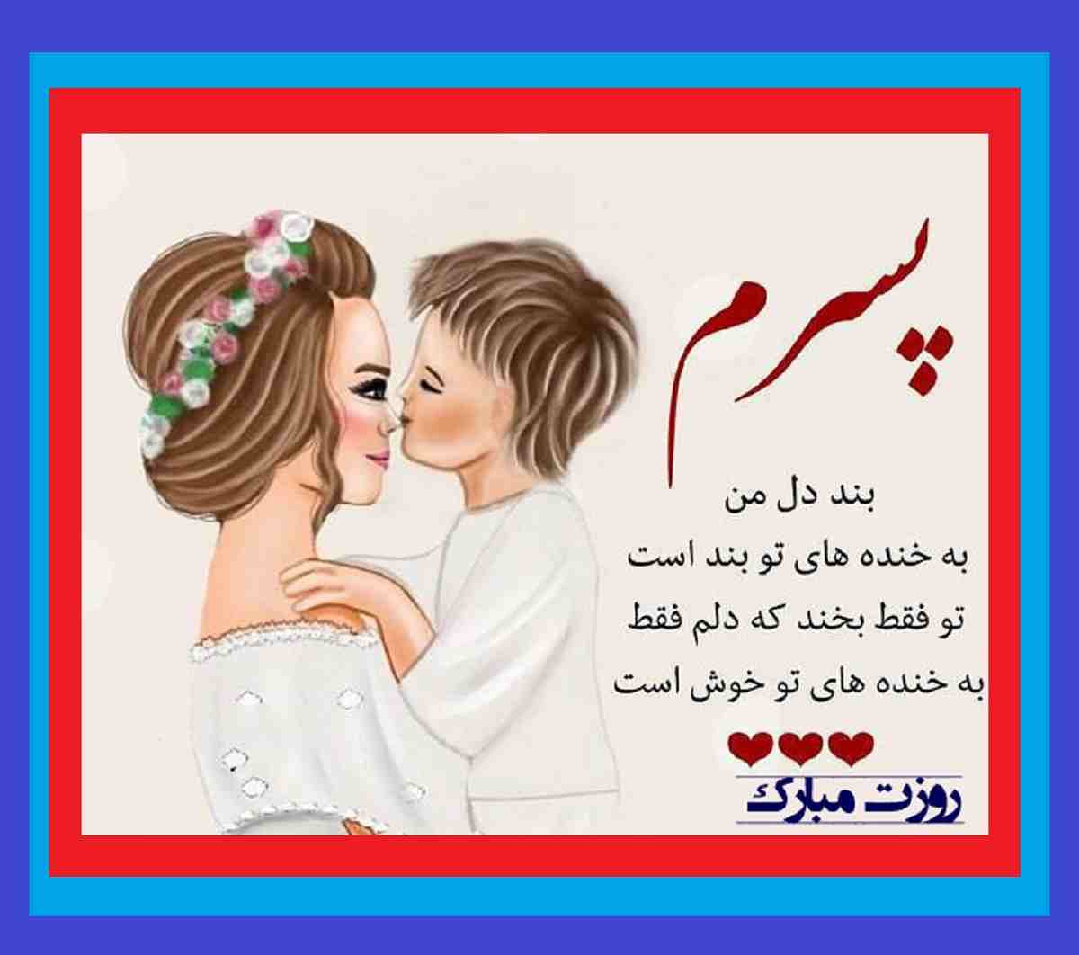 متن و پیام خفن تبریک روز مرد به پسرم از طرف پدر +کلیپ استوری پسرم 