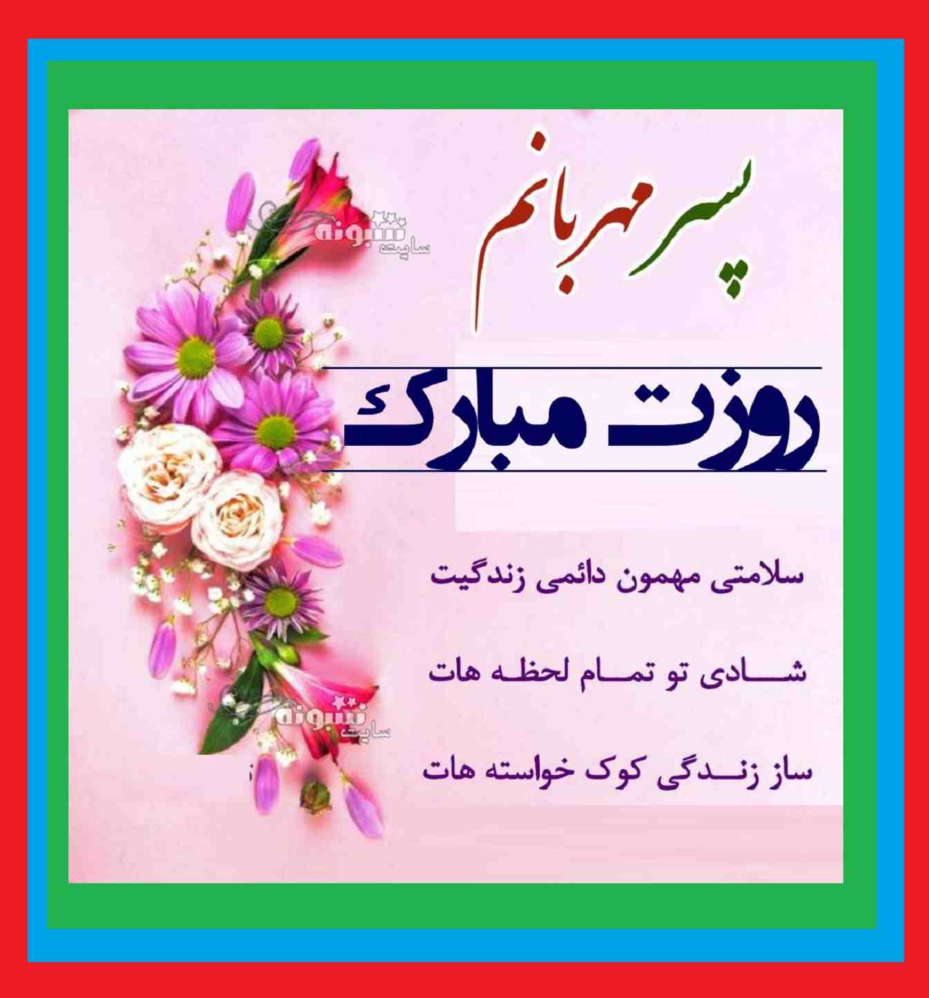 متن و پیام خفن تبریک روز مرد به پسرم از طرف پدر +کلیپ استوری پسرم 