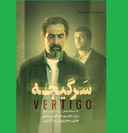 دانلود سریال سرگیجه قسمت ششم ۶ با بازی حامد بهداد و هومن سیدی قسمت 6