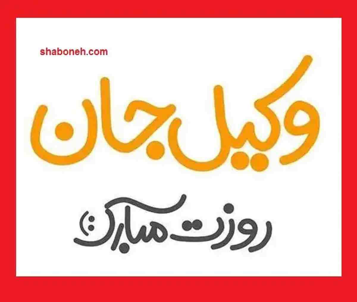 100 متن تبریک روز وکیل 1401 به دوست و رفیق و همکلاسی +عکس استوری