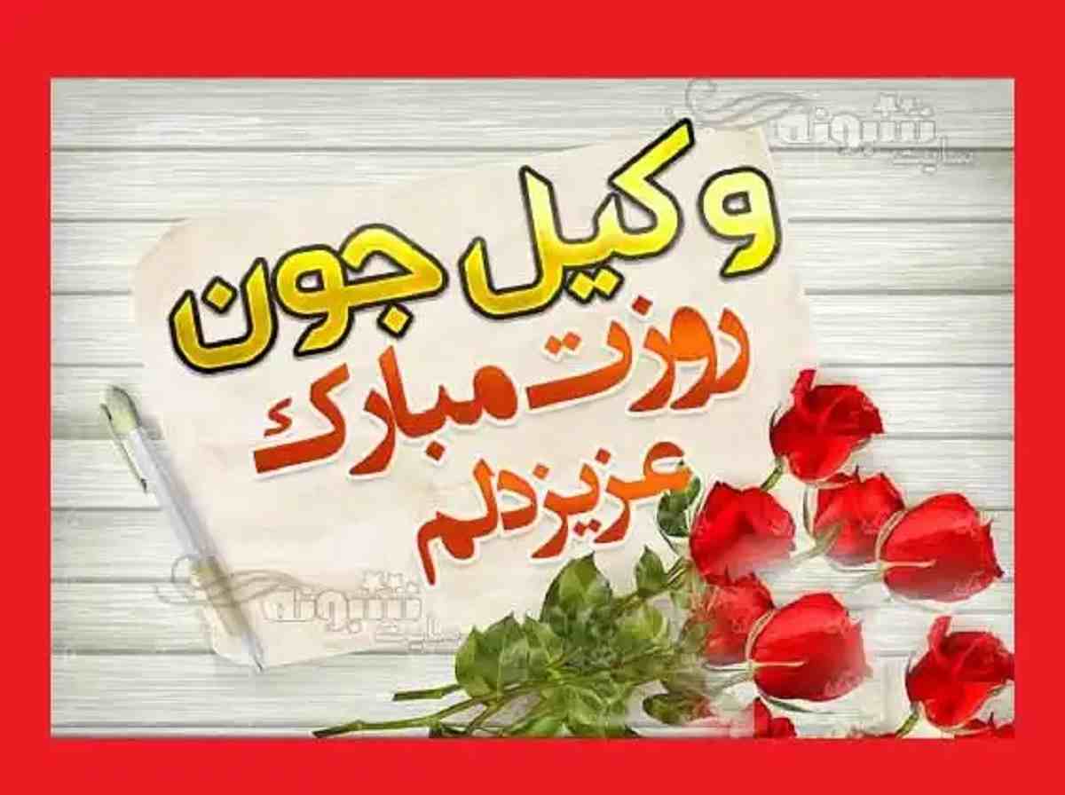 100 متن تبریک روز وکیل 1401 به دوست و رفیق و همکلاسی +عکس استوری