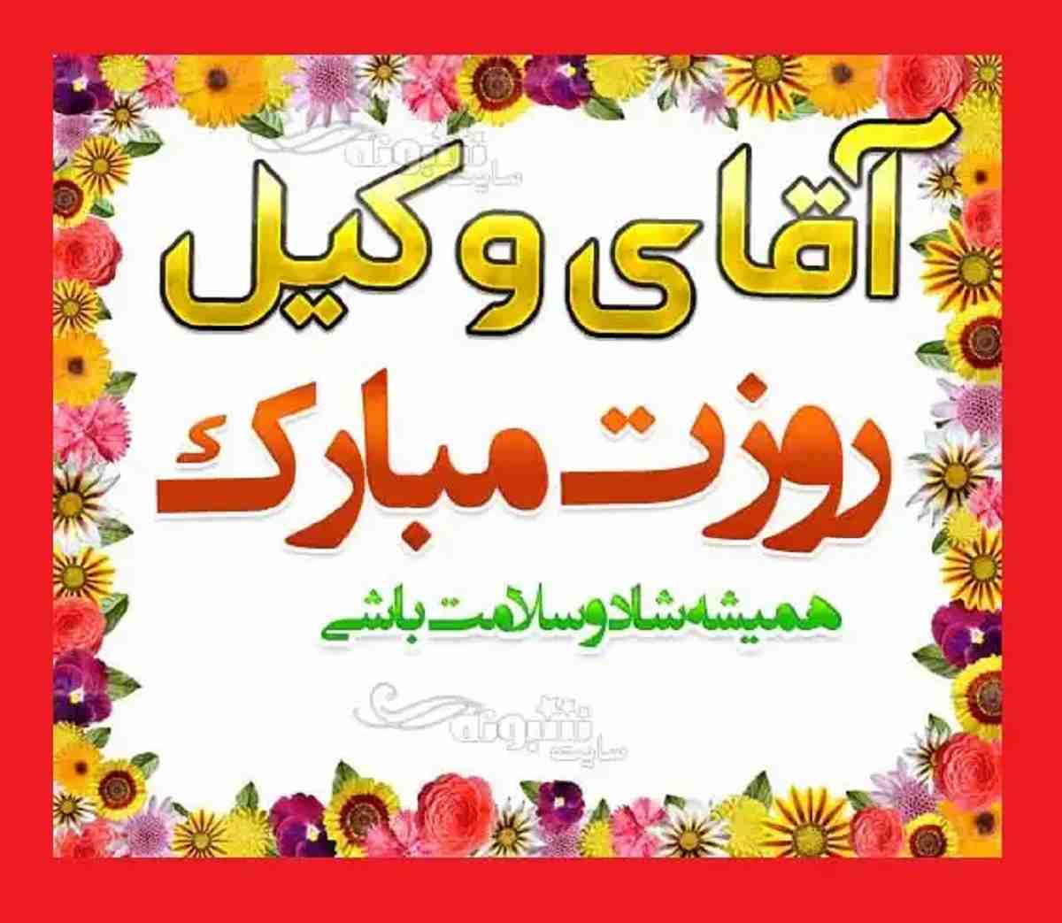 100 متن تبریک روز وکیل 1401 به دوست و رفیق و همکلاسی +عکس استوری