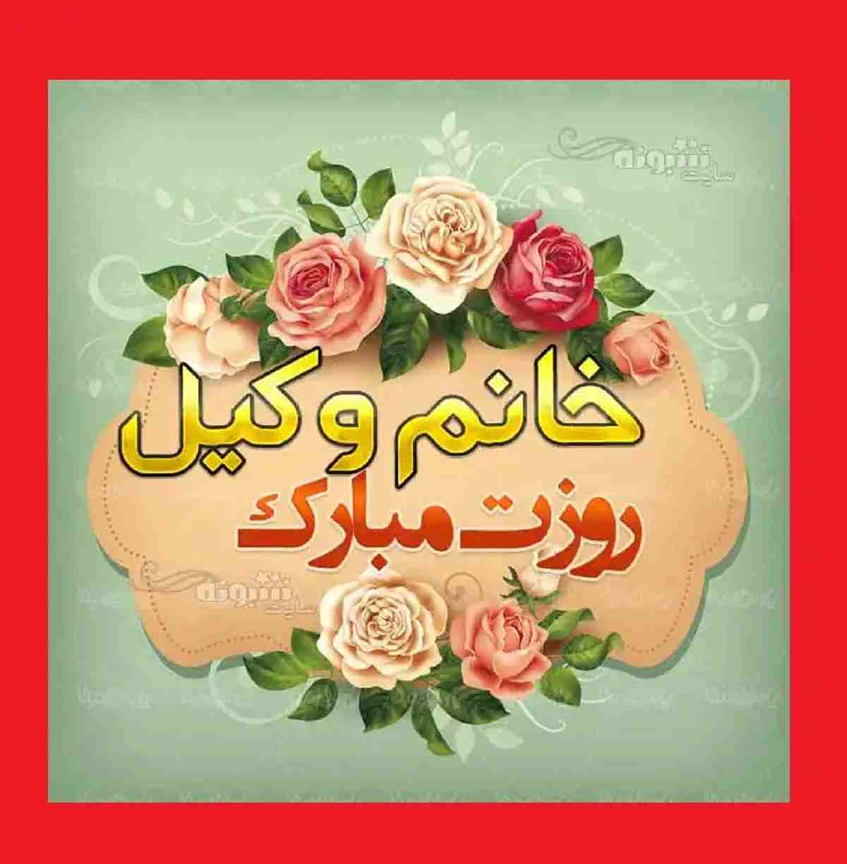 100 متن تبریک روز وکیل 1401 به دوست و رفیق و همکلاسی +عکس استوری