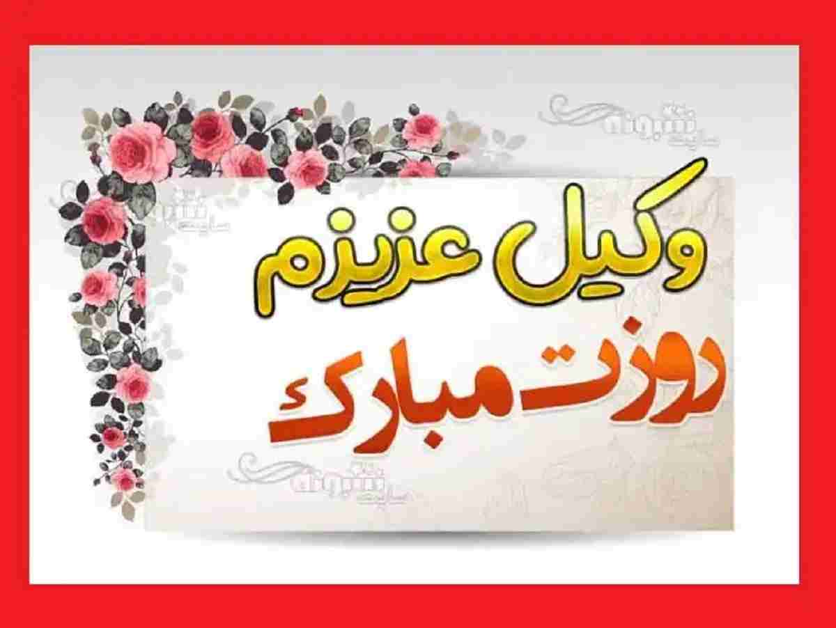 100 متن تبریک روز وکیل 1401 به دوست و رفیق و همکلاسی +عکس استوری
