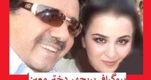 بیوگرافی پریچهر دختر معین خواننده کیست + عکس جدید و همسرش