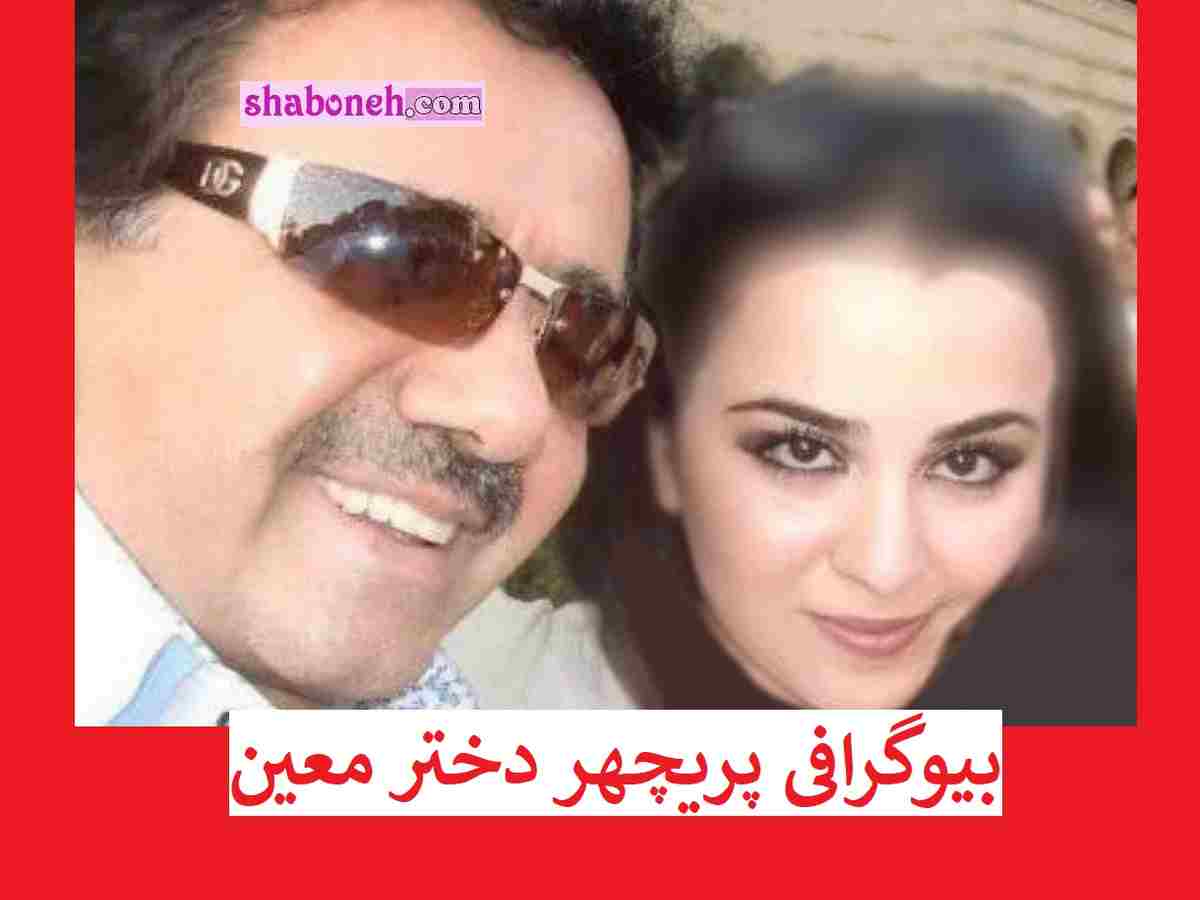بیوگرافی پریچهر دختر معین خواننده کیست + عکس جدید و همسرش