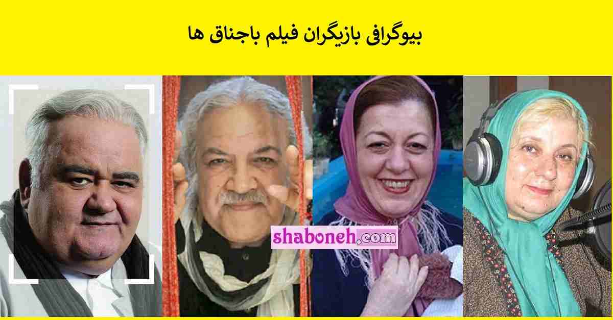 اسامی بازگران فیلم باجناق ها با حضور اکبر عبدی +بیوگرافی و عمس