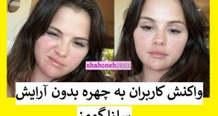 عکس بدون آرایش سلنا گومز با چهره واقعی سوژه شد +واکنش زشت هوادارانش