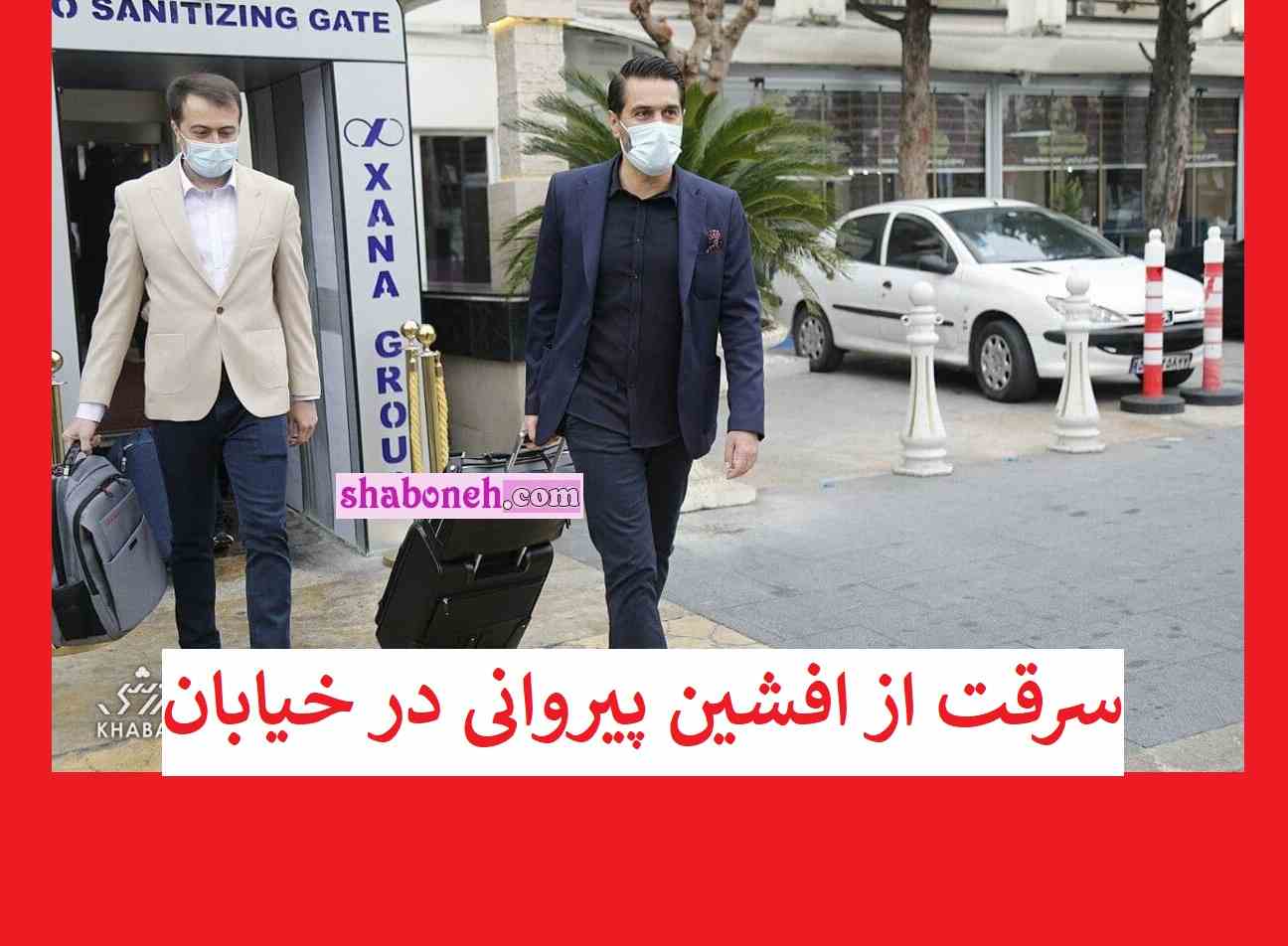 فیلم / زورگیری افشین پیروانی و سرقت گوشی موبایل در سعادت آباد