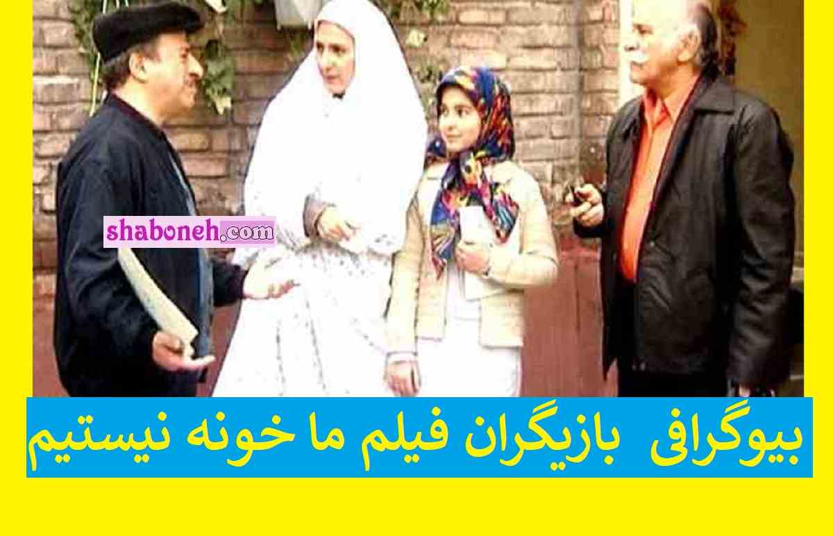 بیوگرافی بازیگران فیلم ما خونه نیستیم با نقش +خلاصه داستان و عکس