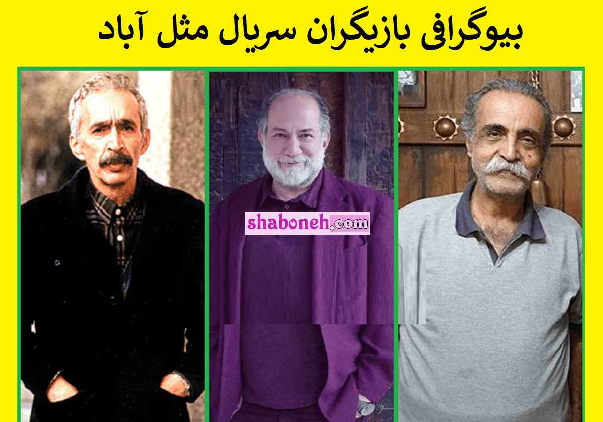 بیوگرافی بازیگران سریال مثل آباد + اسامی و عکس و داستان