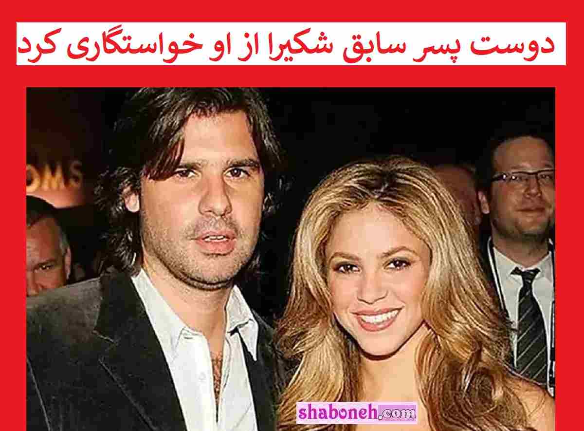 دوست پسر سابق شکیرا از او خواستگاری کرد +عکس