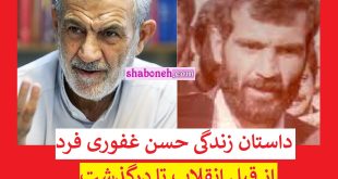 بیوگرافی حسن غفوری فرد و همسرش و فرزندان و عکس