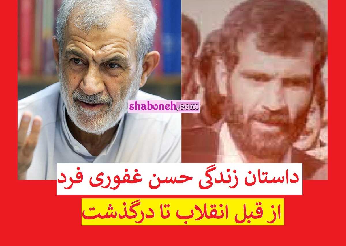بیوگرافی حسن غفوری فرد و همسرش و فرزندان و عکس