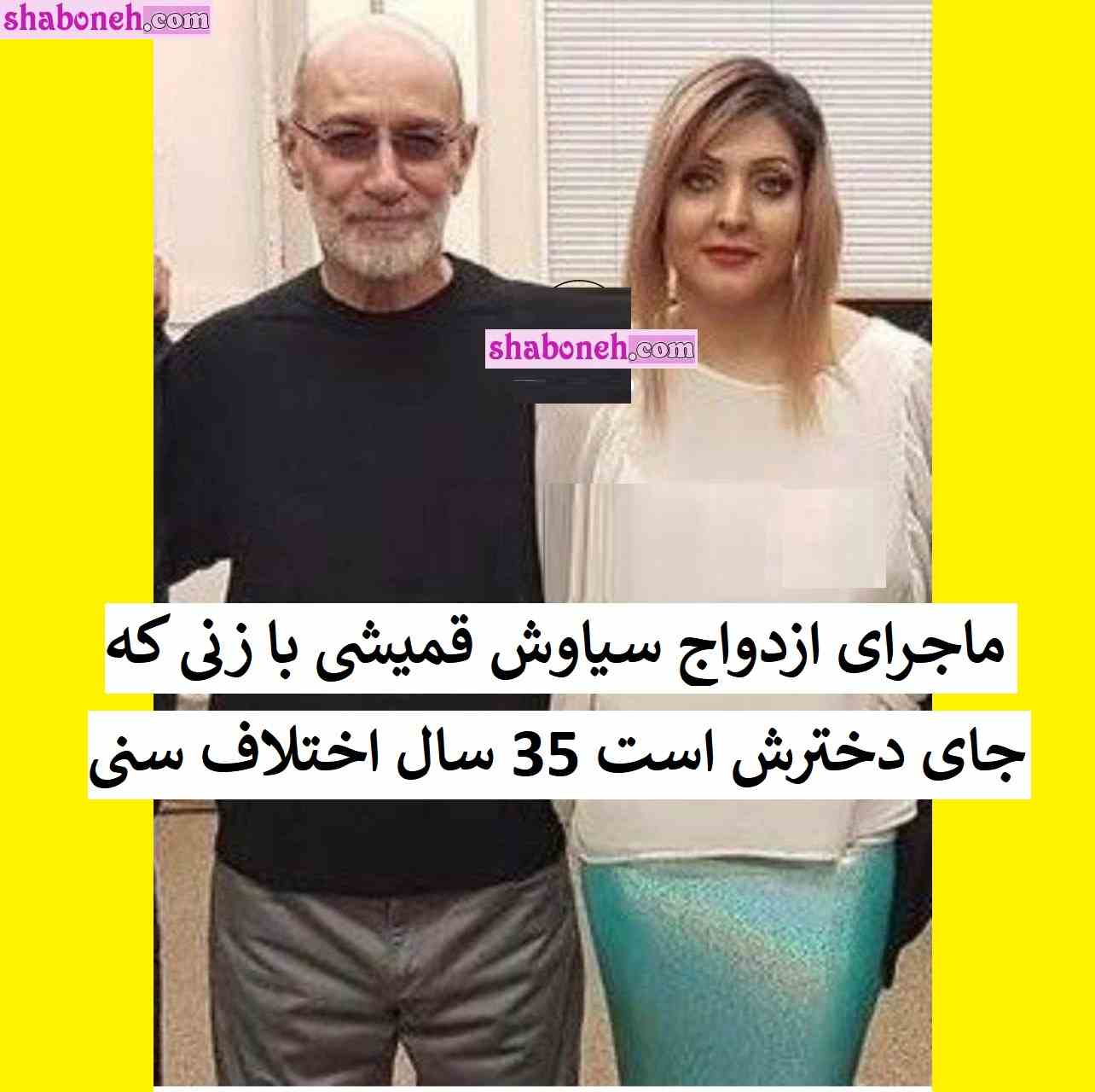 ماجرای ازدواج ششم سیاوش قمیشی با زنی که جای دخترش است +عکس