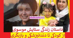 بیوگرافی ستایش موسوی بازیگر و همسرش +عکس و سوابق و اینستاگرام