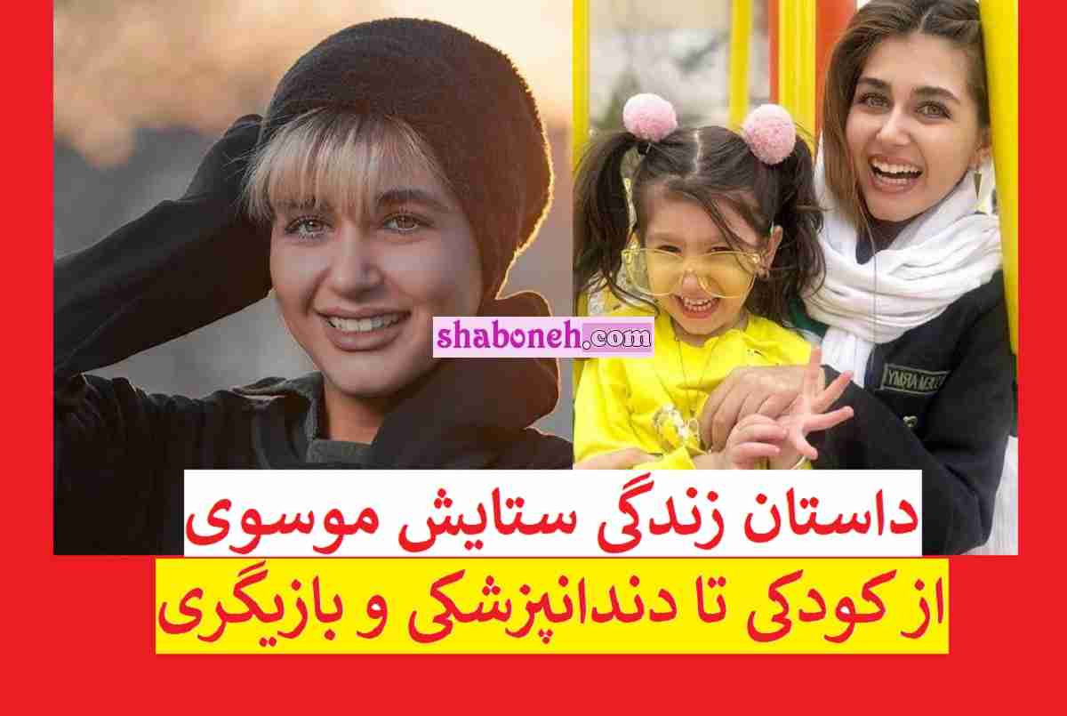بیوگرافی ستایش موسوی بازیگر و همسرش +عکس و سوابق و اینستاگرام