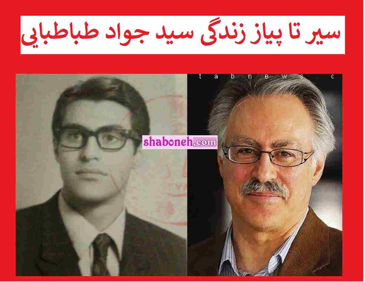 سید جواد طباطبایی کیست بیوگرافی و علت درگذشت و فوت +عکس