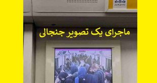 نمایش واگن بانوان به صورت زنده در نمایشگر واگن‌ های مترو تهران واقعیت دارد؟