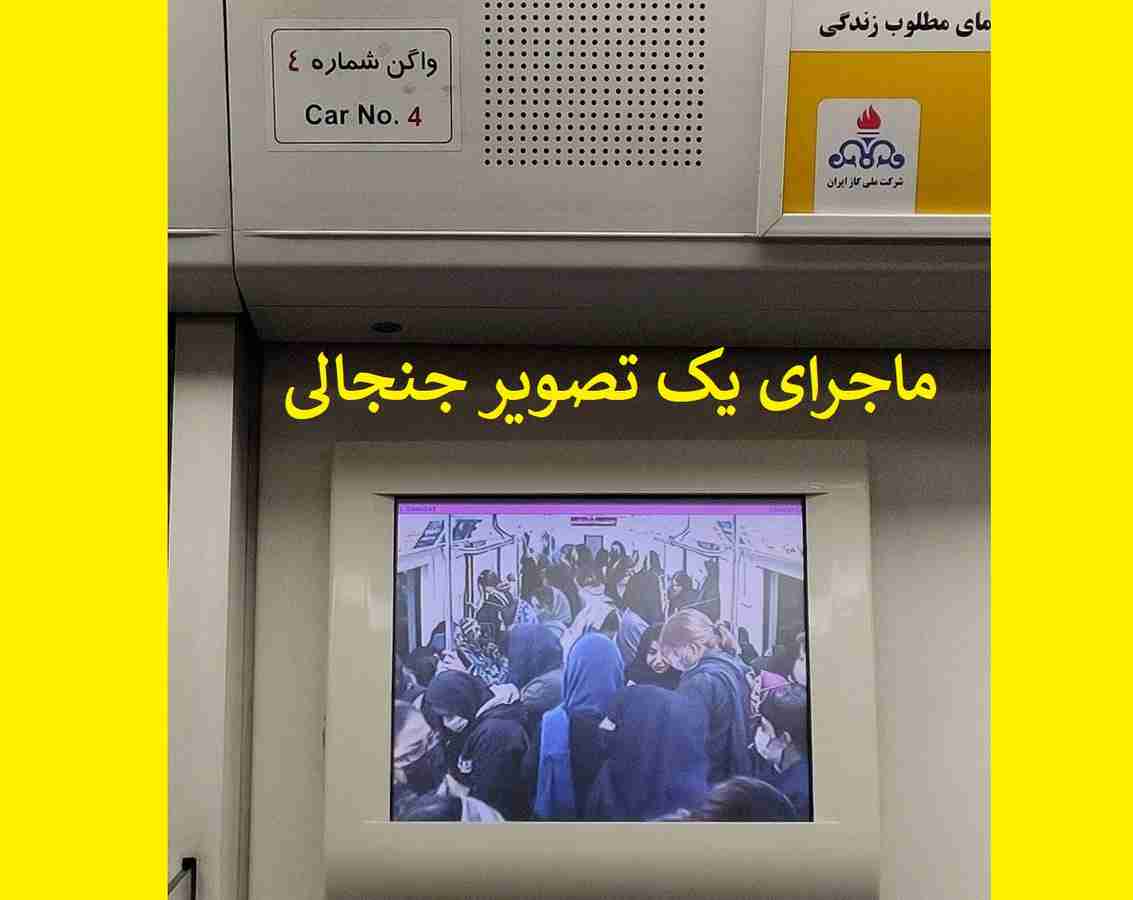 نمایش واگن بانوان به صورت زنده در نمایشگر واگن‌ های مترو تهران واقعیت دارد؟