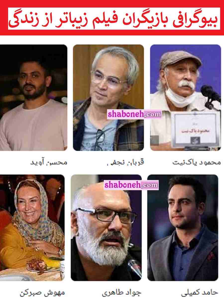 بیوگرافی بازیگران فیلم زیباتر از زندگی با نقش +عکس و داستان و اسامی