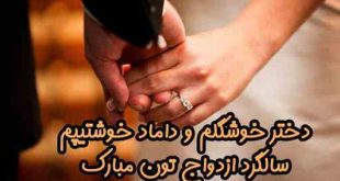 متن و پیام تبریک ازدواج دخترم + عکس نوشته و استوری دخترم عروسیت مبارک
