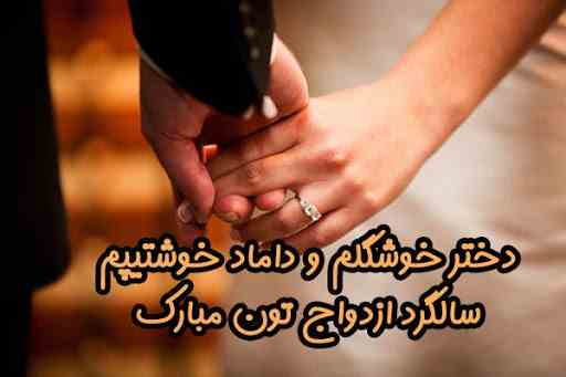 متن و پیام تبریک ازدواج دخترم + عکس نوشته و استوری دخترم عروسیت مبارک