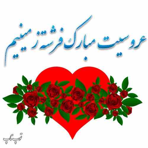متن و پیام تبریک ازدواج دخترم + عکس نوشته و استوری دخترم عروسیت مبارک