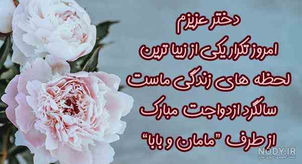 متن و پیام تبریک ازدواج دخترم + عکس نوشته و استوری دخترم عروسیت مبارک