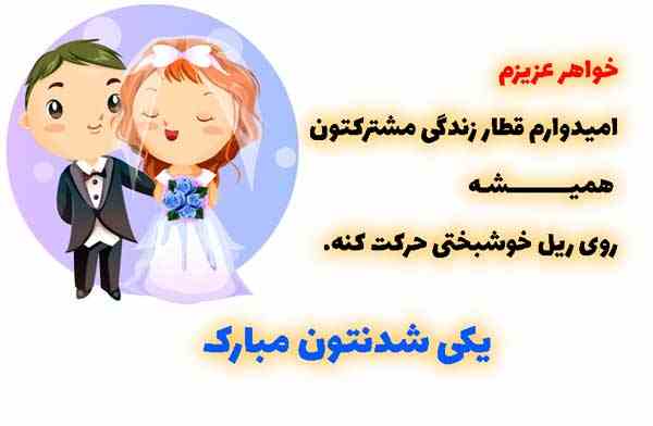 متن و پیام تبریک ازدواج دخترم + عکس نوشته و استوری دخترم عروسیت مبارک