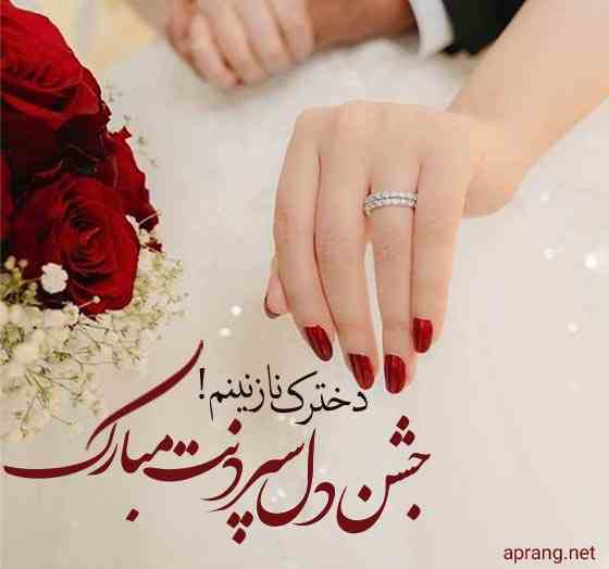 متن و پیام تبریک ازدواج دخترم + عکس نوشته و استوری دخترم عروسیت مبارک