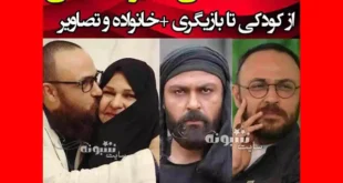 بیوگرافی علیرضا کمالی بازیگر و همسرش +حواشی زندگی و عکس