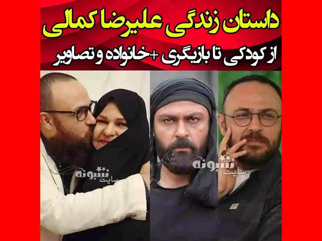 بیوگرافی علیرضا کمالی بازیگر و همسرش و پدر و مادرش  عکس