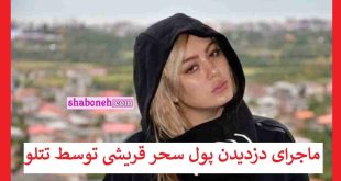 تتلو سحر قریشی را فریب داد و پولش هایش را دزدید