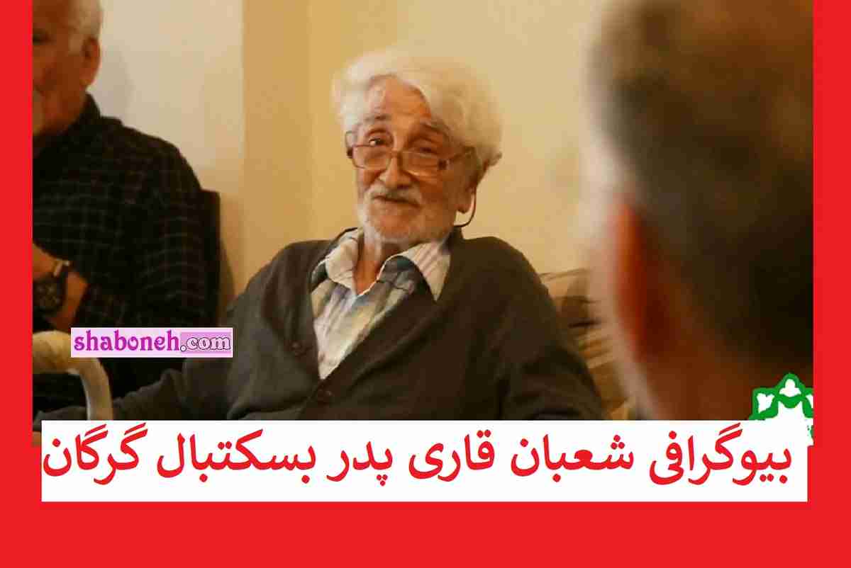 بیوگرافی شعبان قاری پدر بسکتبال گرگان و علت درگذشت و فوت +عکس