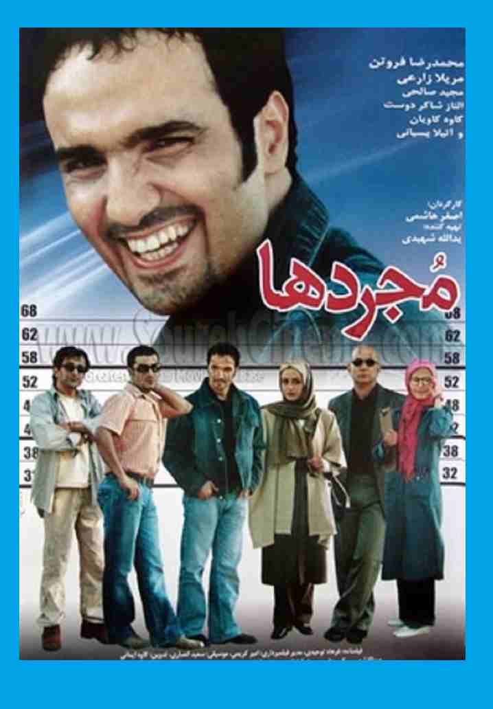 بیوگرافی بازیگران فیلم مجردها با نقش + عکس و داستان و دانلود