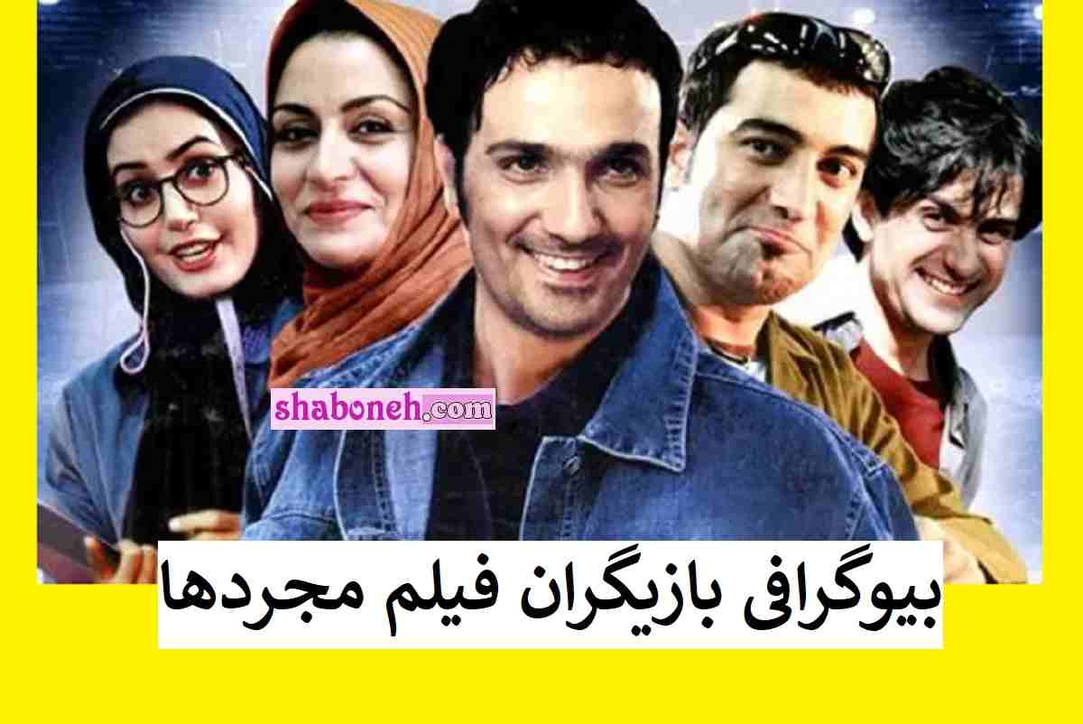 بیوگرافی بازیگران فیلم مجردها با نقش + عکس و داستان و دانلود