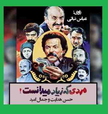بیوگرافی بازیگران فیلم مردی که زیاد میدانست با نقش +داستان و اسامی