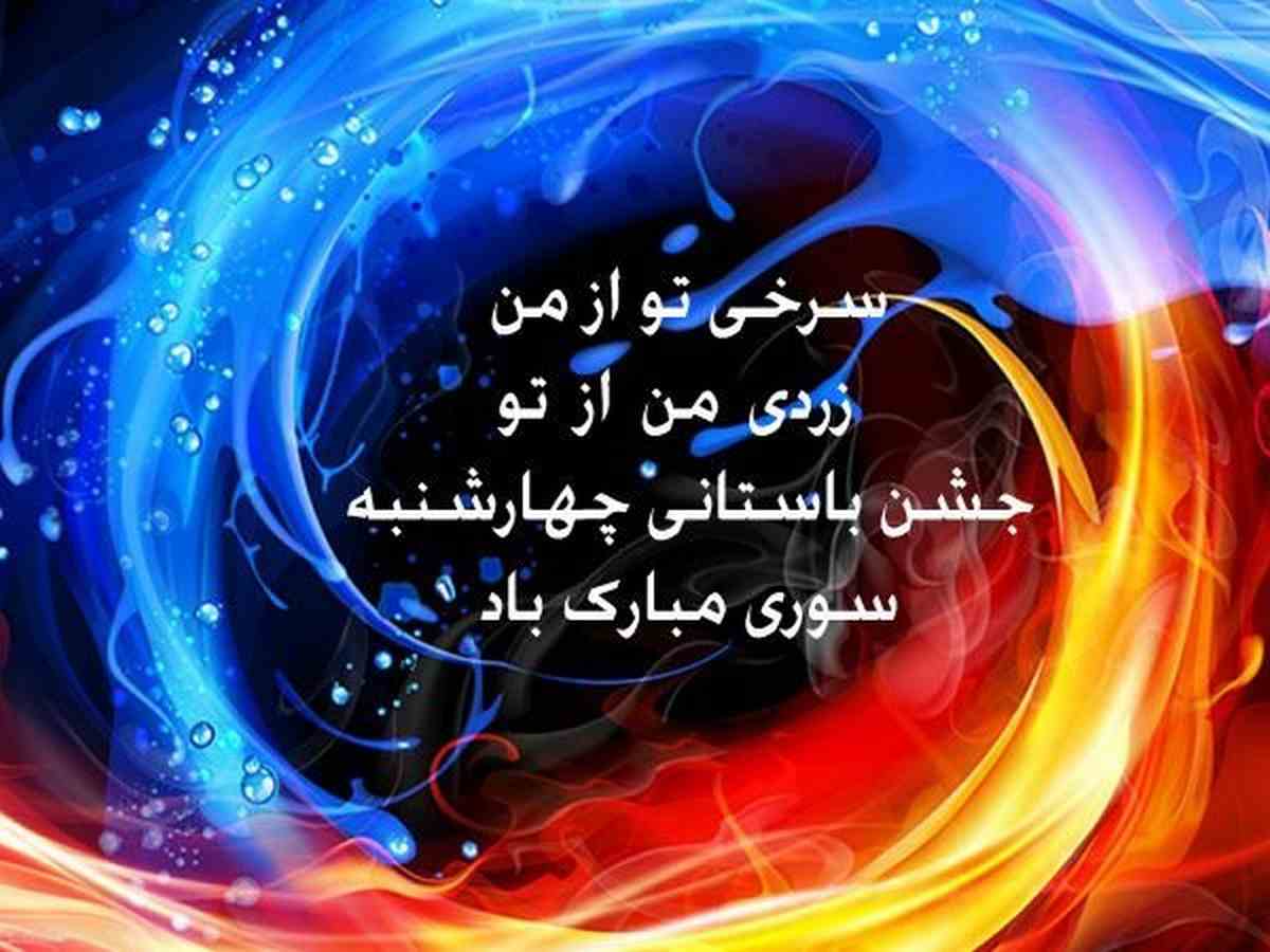 متن تبریک چهارشنبه سوری مبارک 1401 +عکس و کلیپ استوری