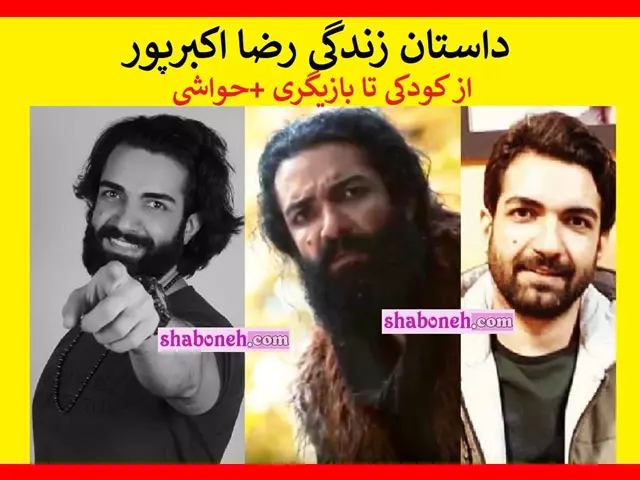 بیوگرافی رضا اکبرپور بازیگر و همسرش کیست از کودکی تا بازیگری +عکس