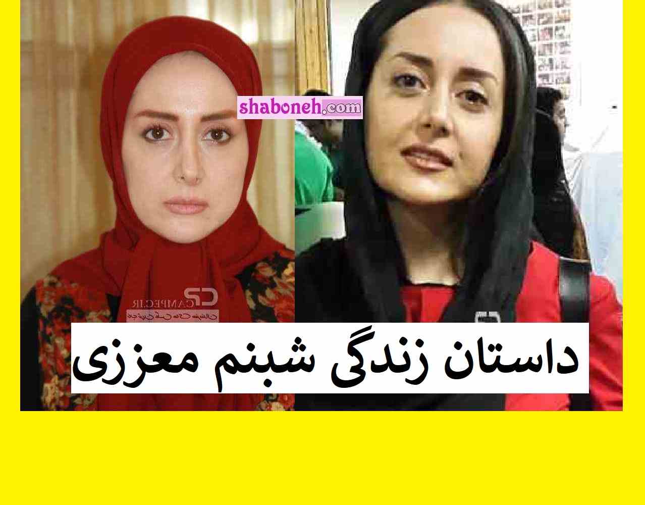 بیوگرافی شبنم معززی بازیگر و همسرش و عکس جدید و الان کجاست +اینستاگرام