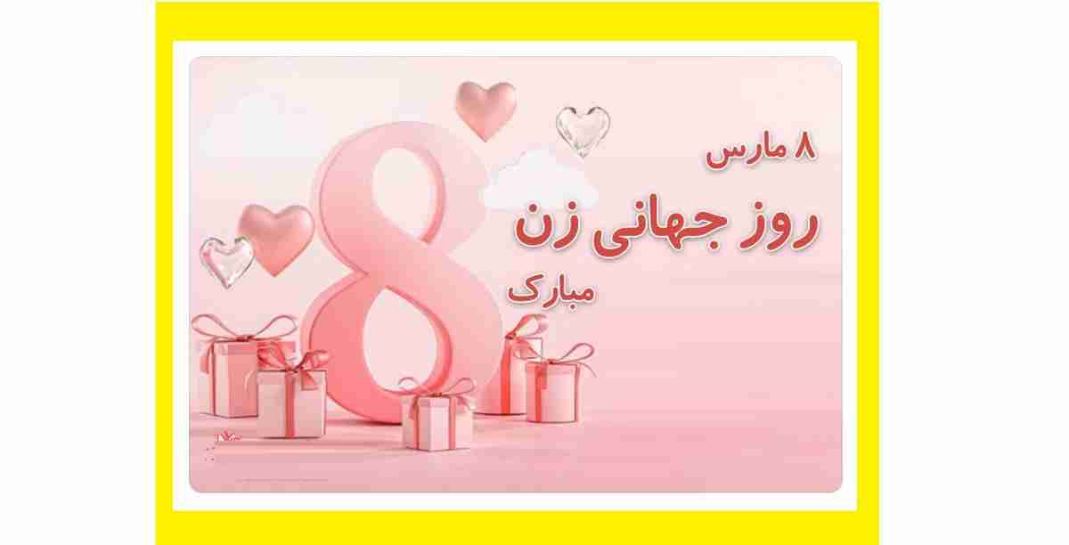 متن تبریک روز جهانی زن و زنان 2023 مبارک با عکس نوشته استوری