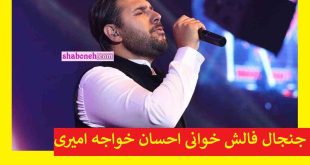 فیلم کامل فالش خوانی احسان خواجه امیری در کنسرت رسوا شد +واکنش ها